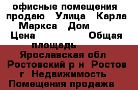 офисные помещения  продаю › Улица ­ Карла Маркса › Дом ­ 26 › Цена ­ 2 000 000 › Общая площадь ­ 47 - Ярославская обл., Ростовский р-н, Ростов г. Недвижимость » Помещения продажа   